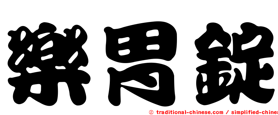 樂胃錠