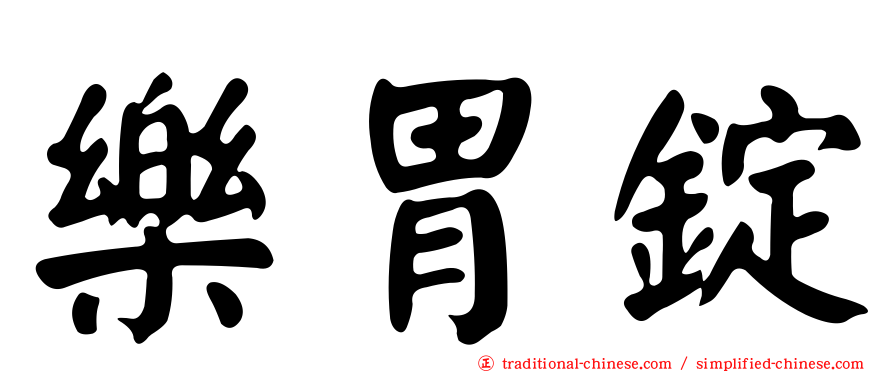 樂胃錠