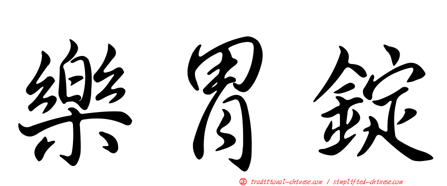 樂胃錠