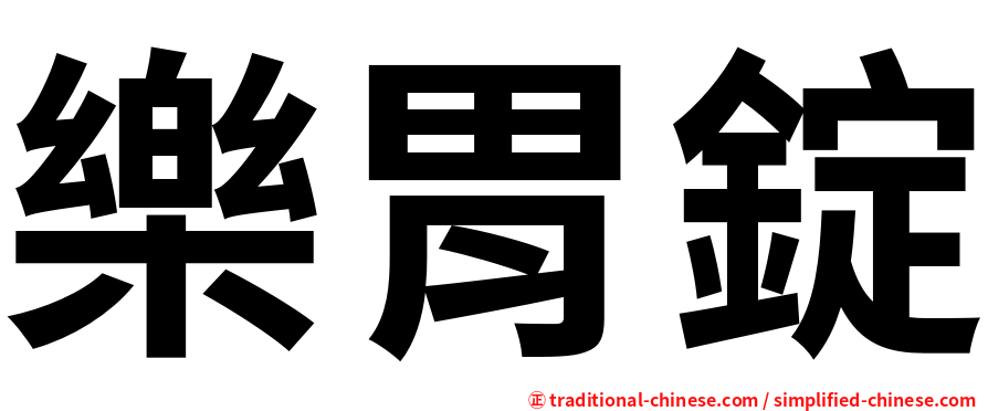 樂胃錠