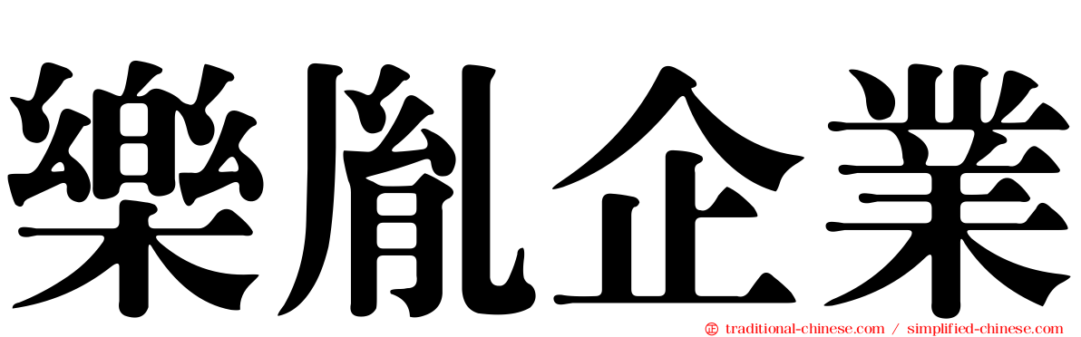 樂胤企業