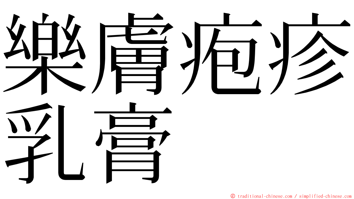 樂膚疱疹乳膏 ming font