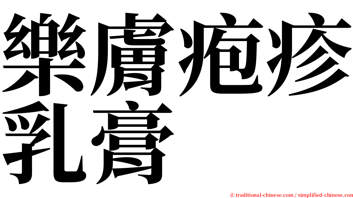 樂膚疱疹乳膏 serif font