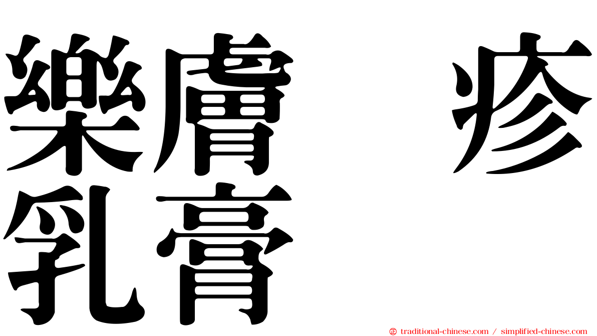 樂膚疱疹乳膏