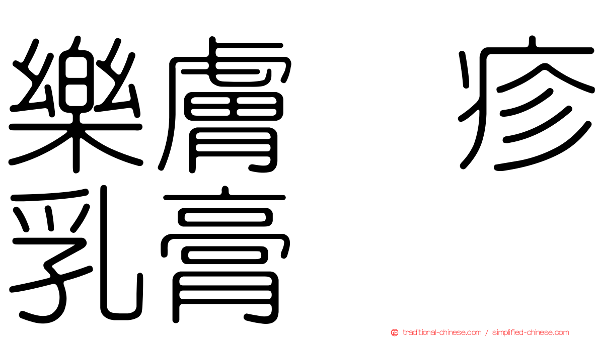 樂膚疱疹乳膏