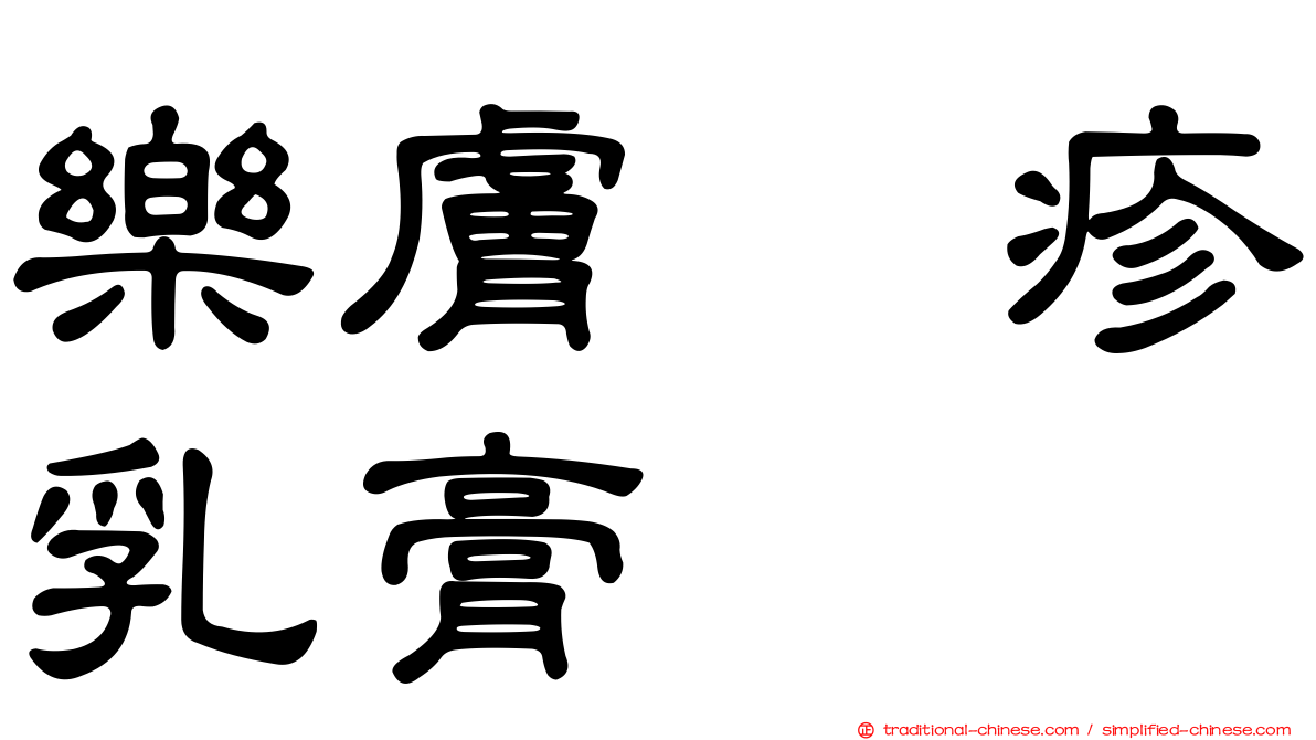 樂膚疱疹乳膏
