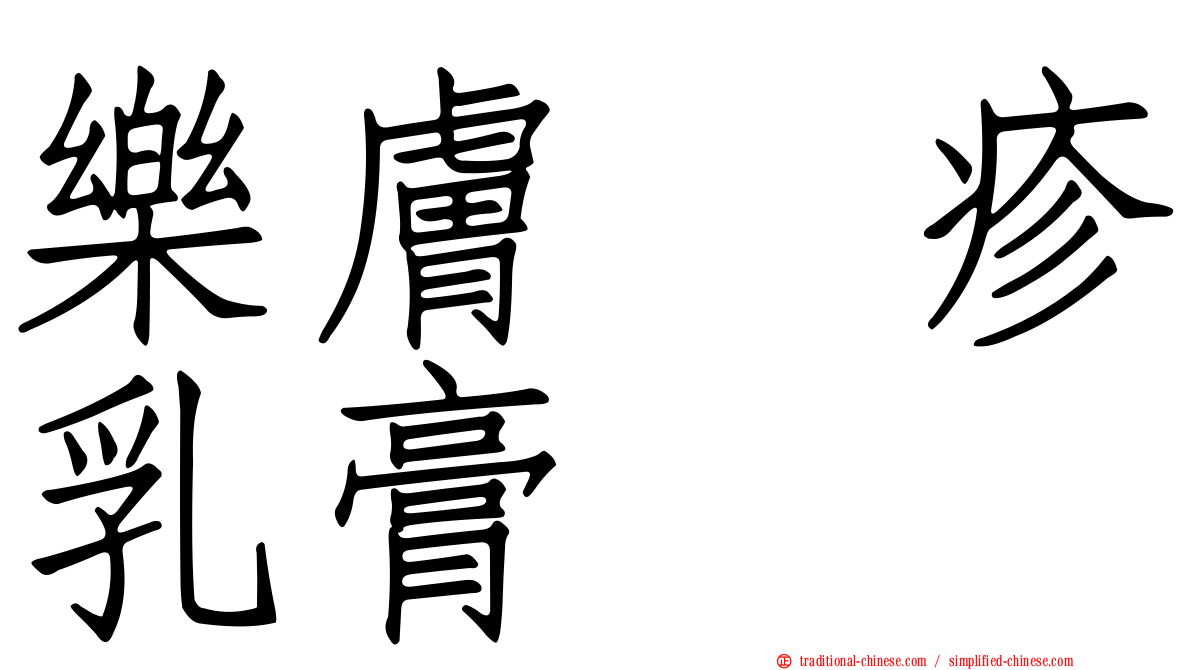 樂膚疱疹乳膏