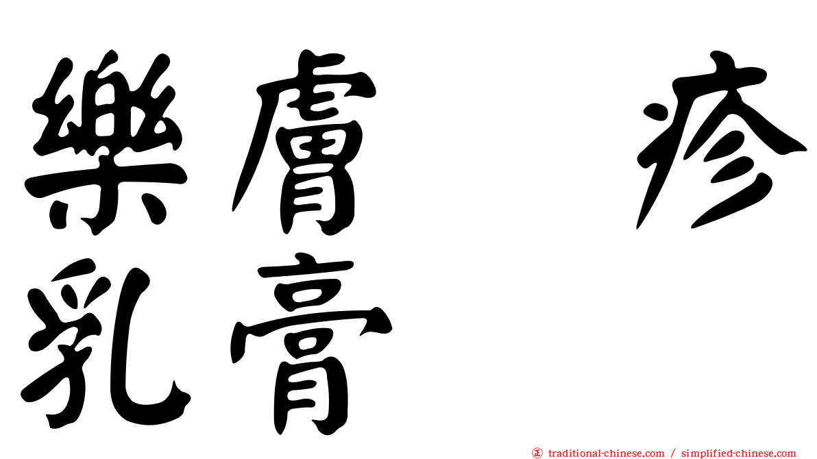 樂膚疱疹乳膏