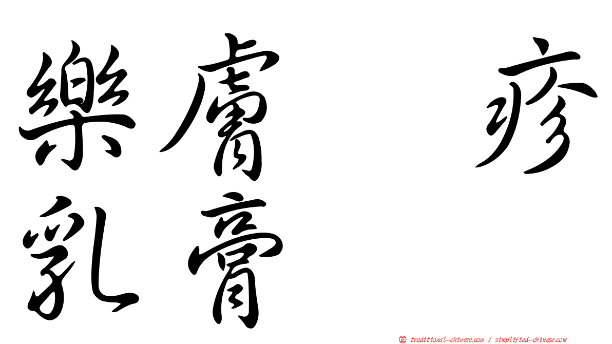 樂膚疱疹乳膏