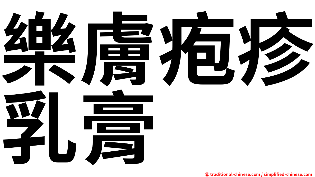 樂膚疱疹乳膏