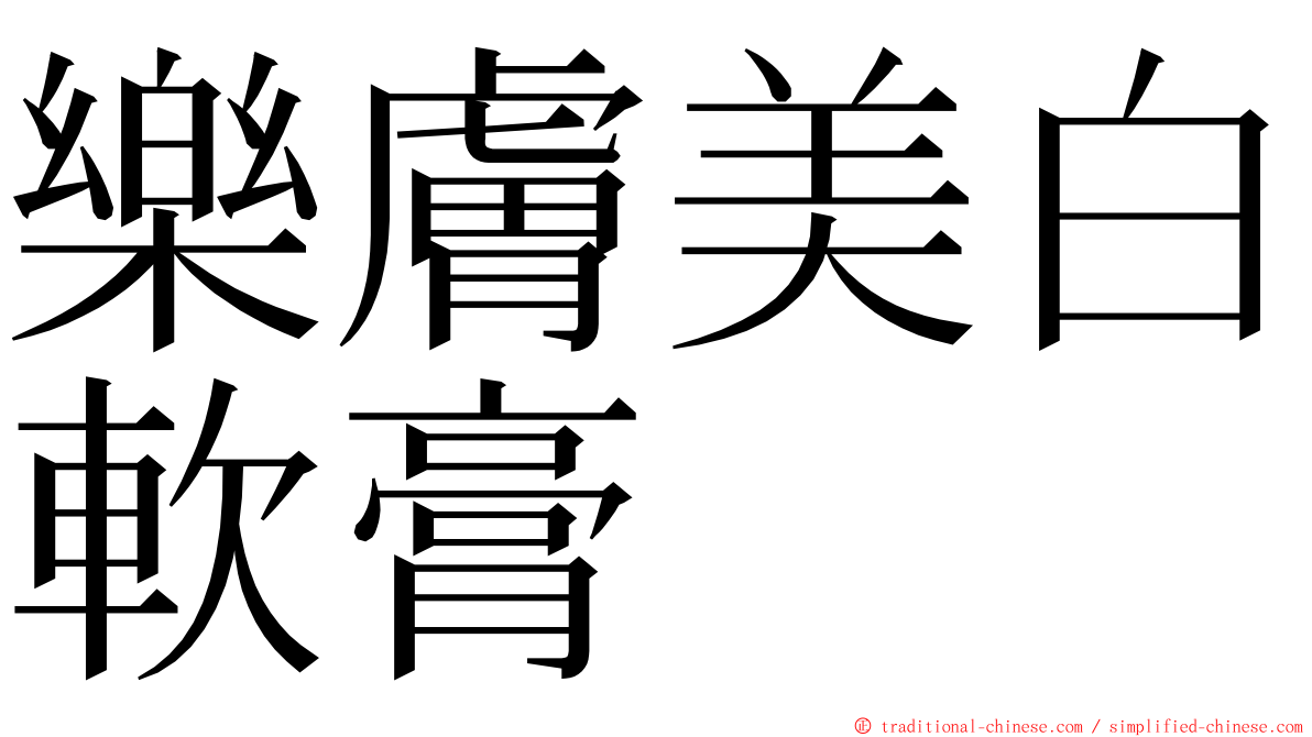 樂膚美白軟膏 ming font