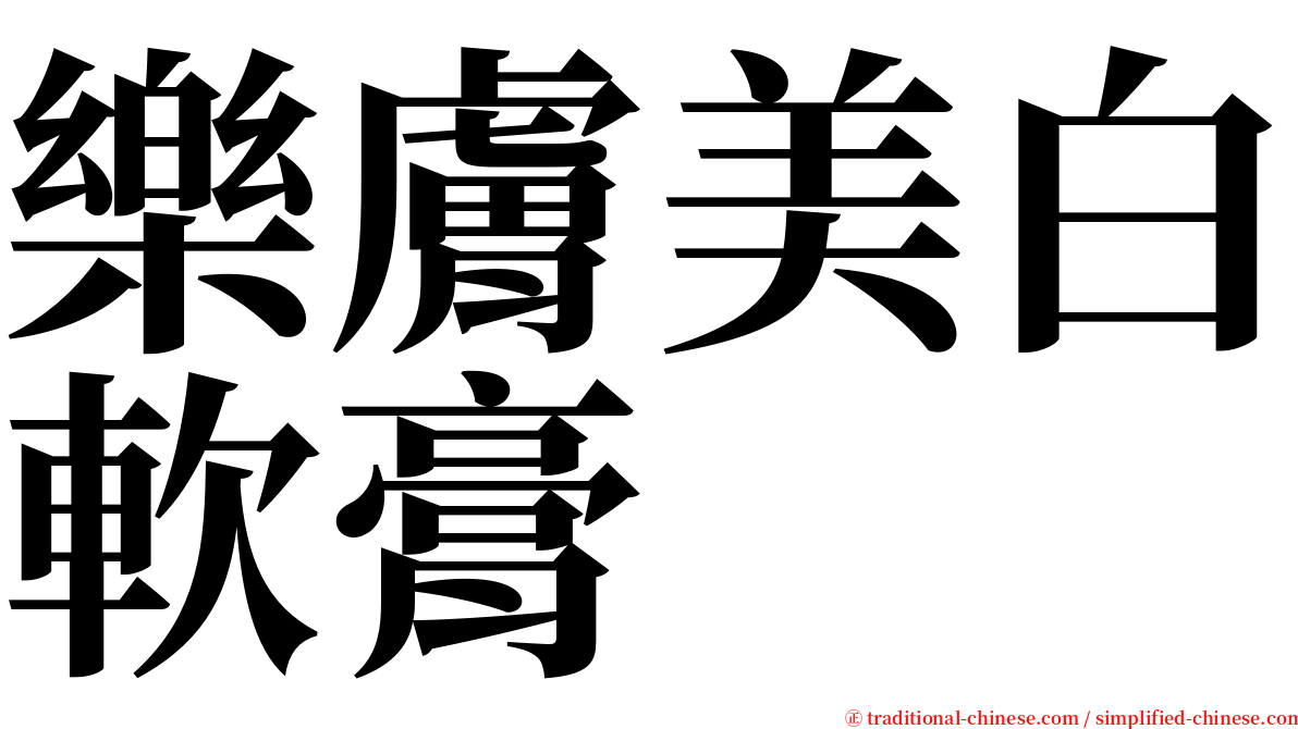 樂膚美白軟膏 serif font