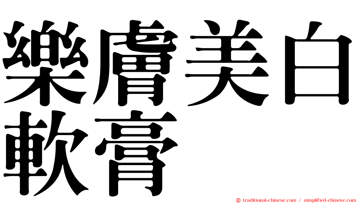 樂膚美白軟膏