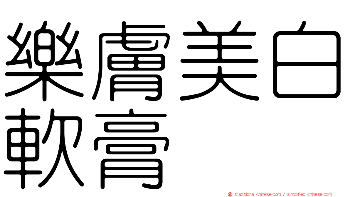 樂膚美白軟膏