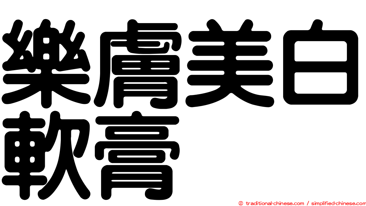 樂膚美白軟膏