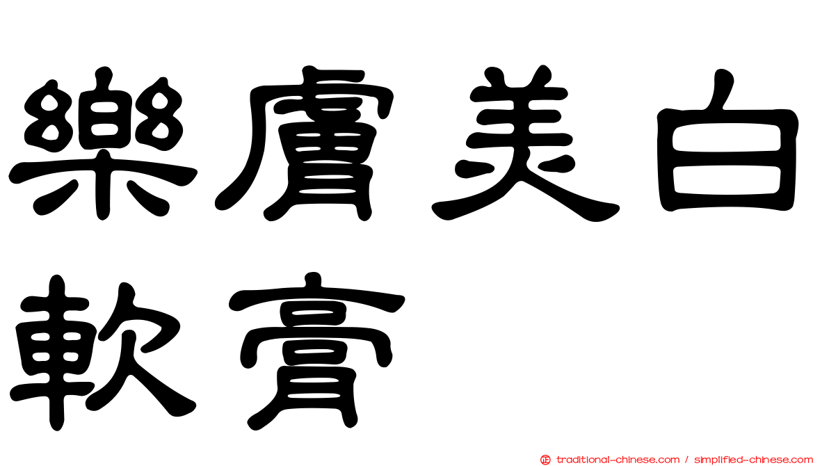 樂膚美白軟膏