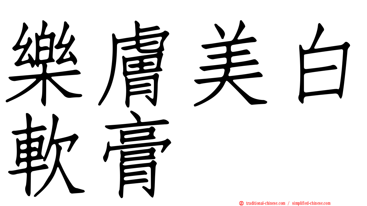 樂膚美白軟膏