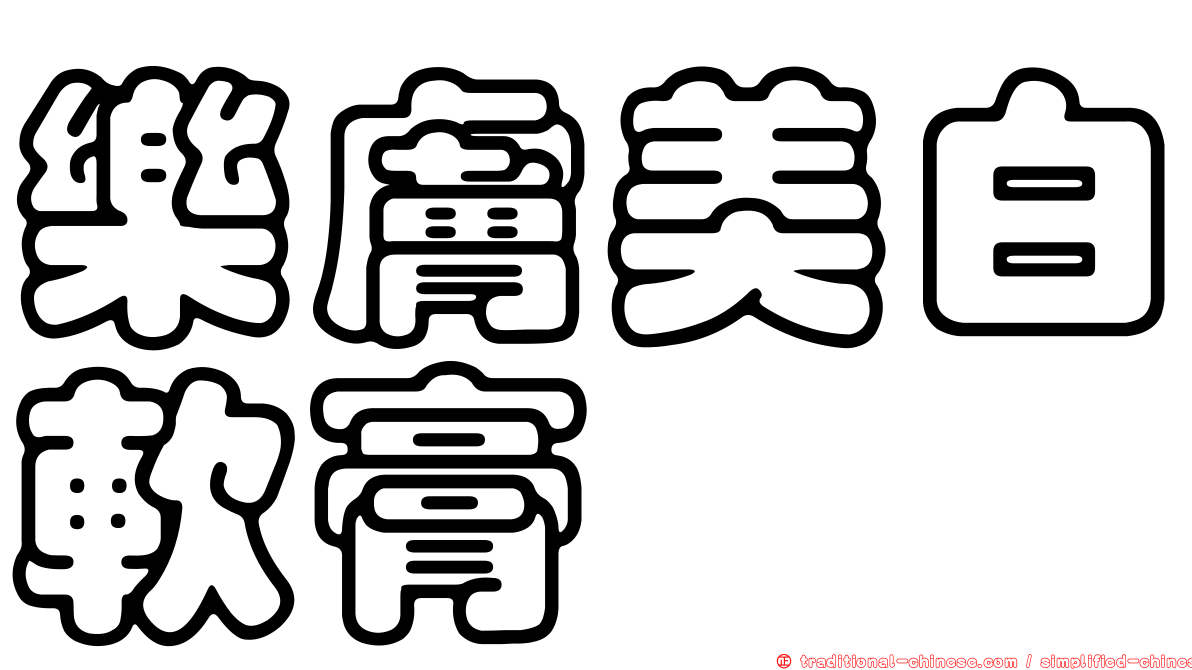 樂膚美白軟膏