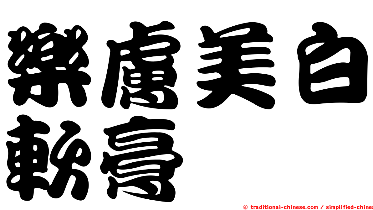 樂膚美白軟膏