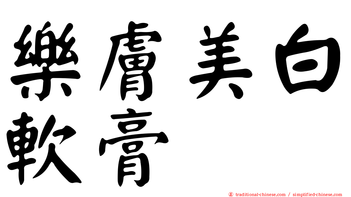 樂膚美白軟膏