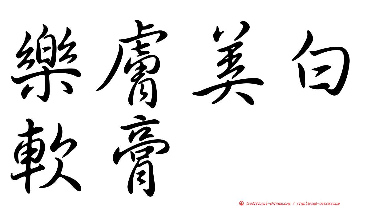 樂膚美白軟膏
