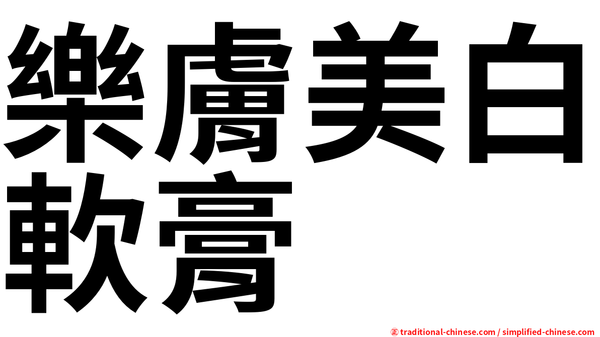 樂膚美白軟膏