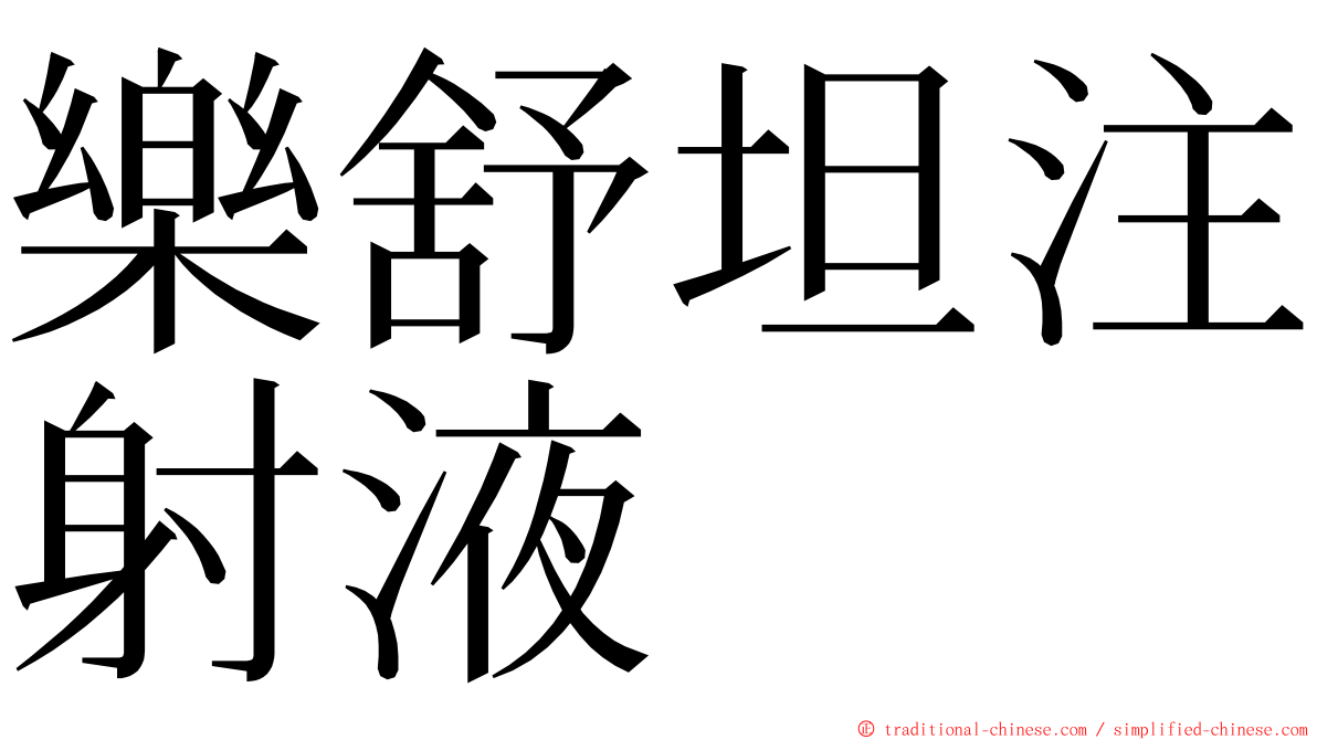 樂舒坦注射液 ming font
