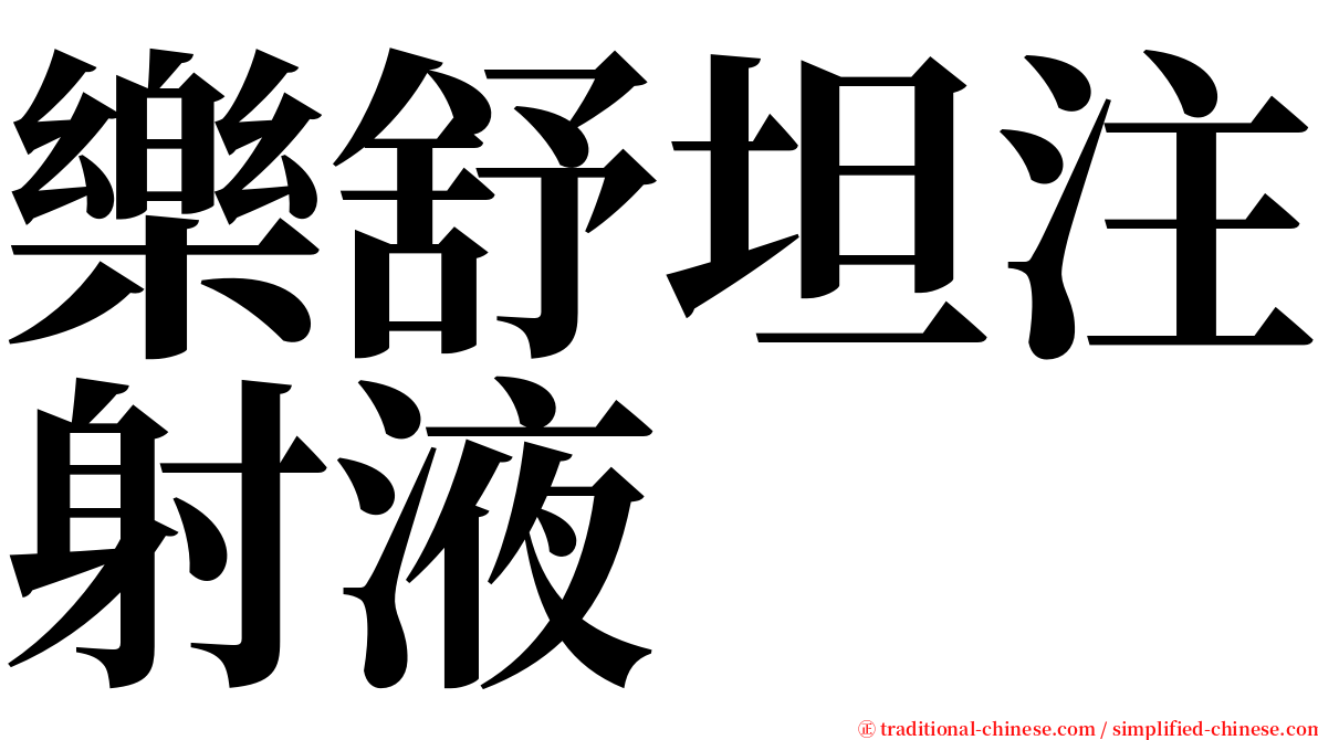 樂舒坦注射液 serif font