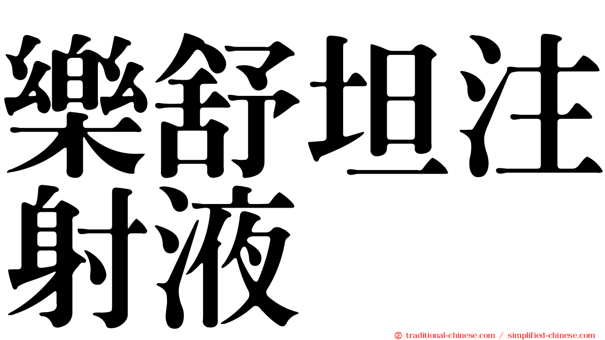 樂舒坦注射液