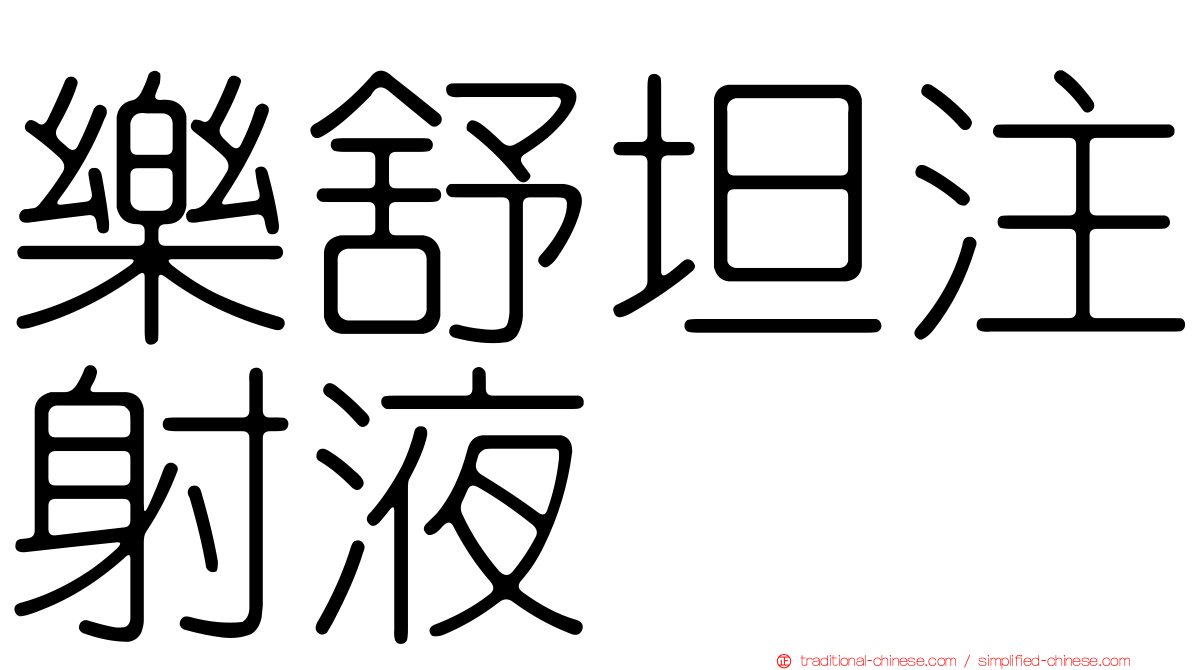 樂舒坦注射液