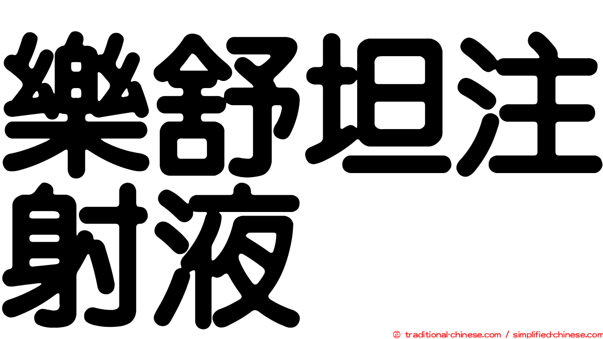 樂舒坦注射液