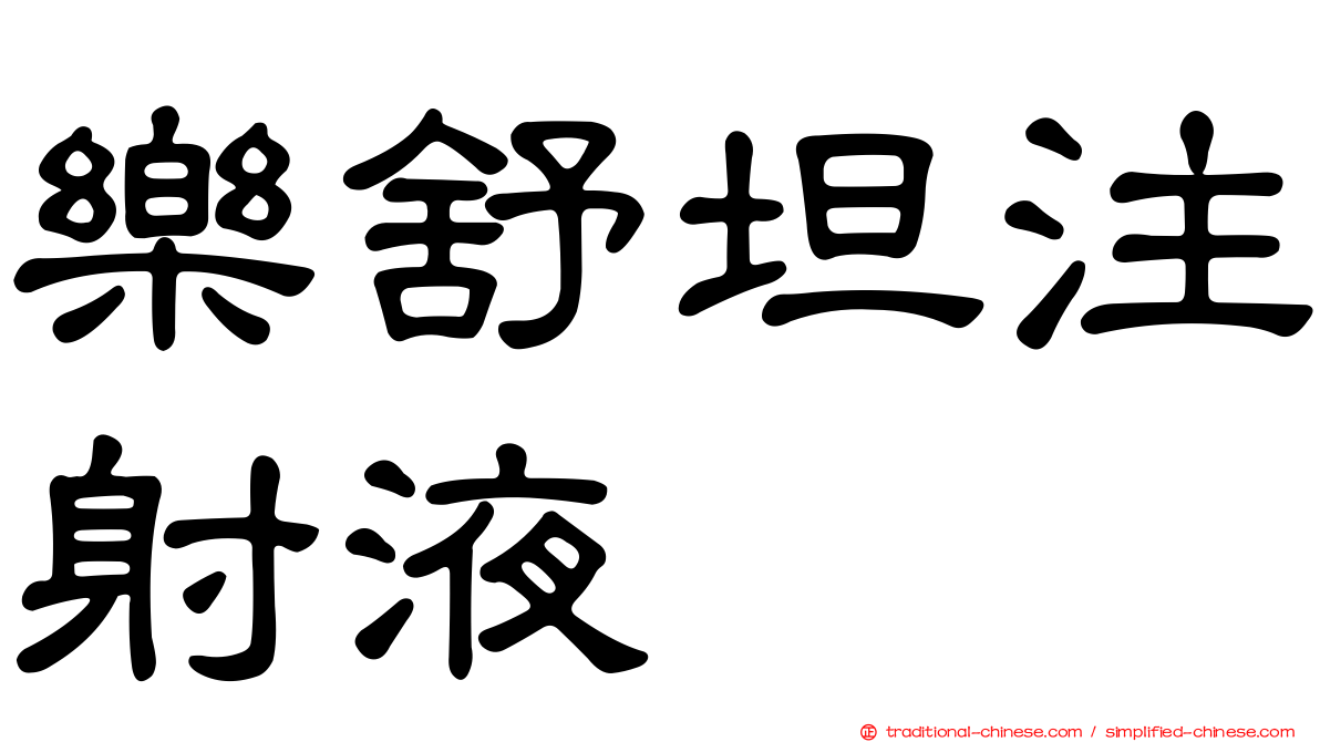 樂舒坦注射液