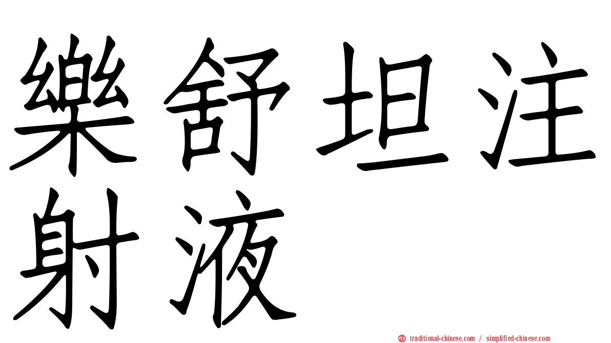樂舒坦注射液