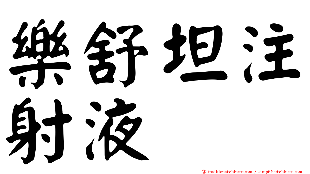 樂舒坦注射液