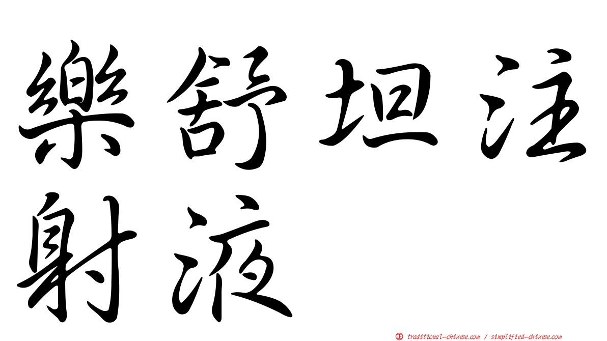 樂舒坦注射液