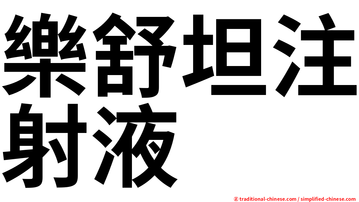 樂舒坦注射液