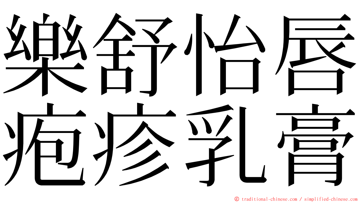 樂舒怡唇疱疹乳膏 ming font