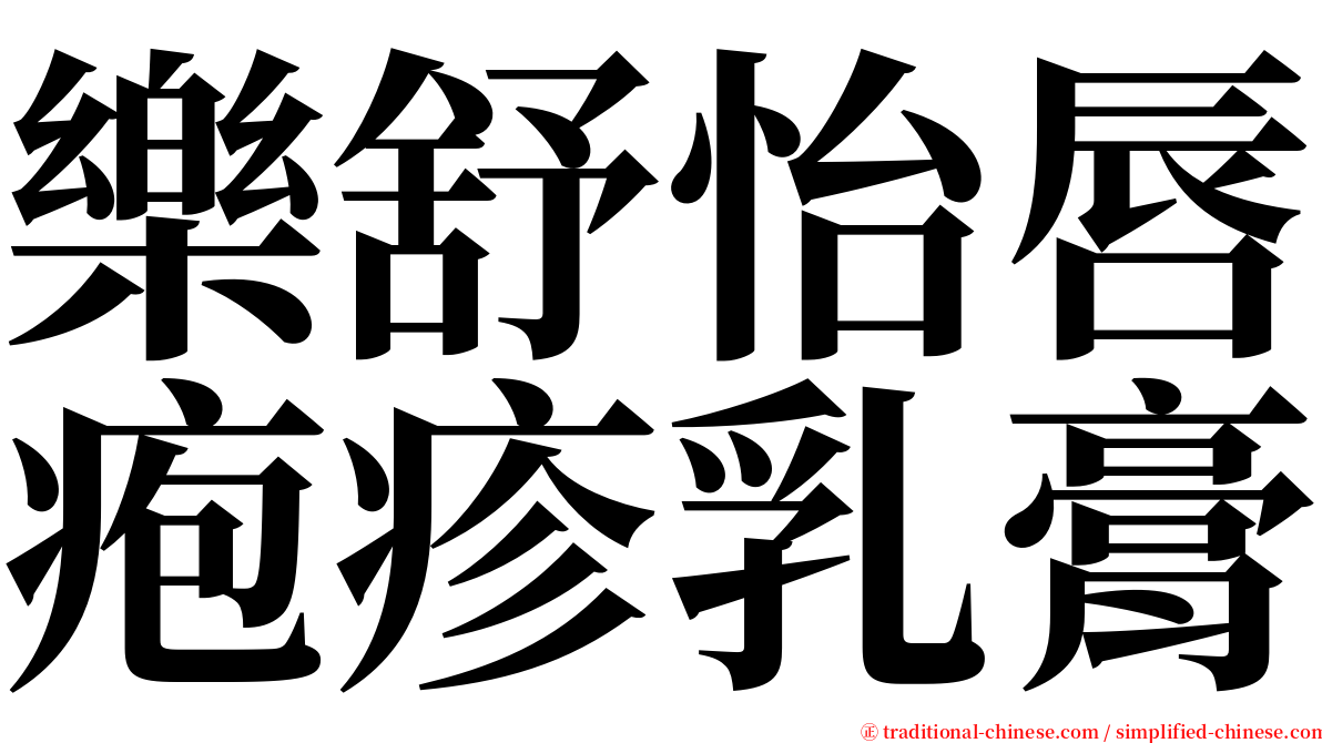 樂舒怡唇疱疹乳膏 serif font
