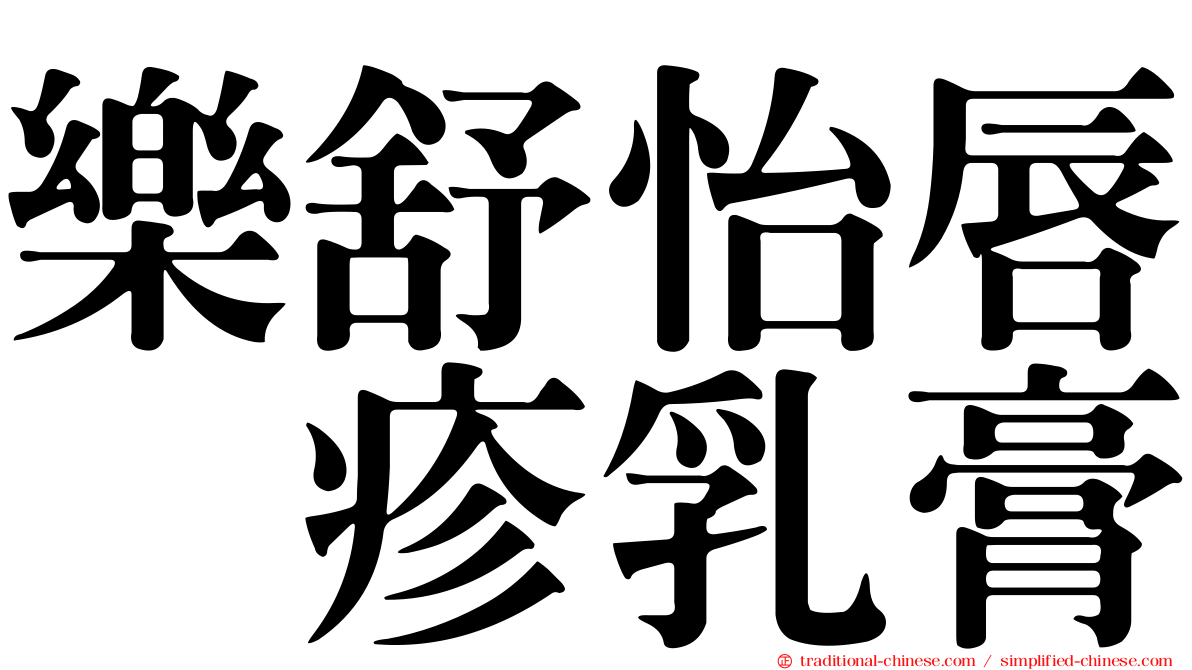 樂舒怡唇疱疹乳膏