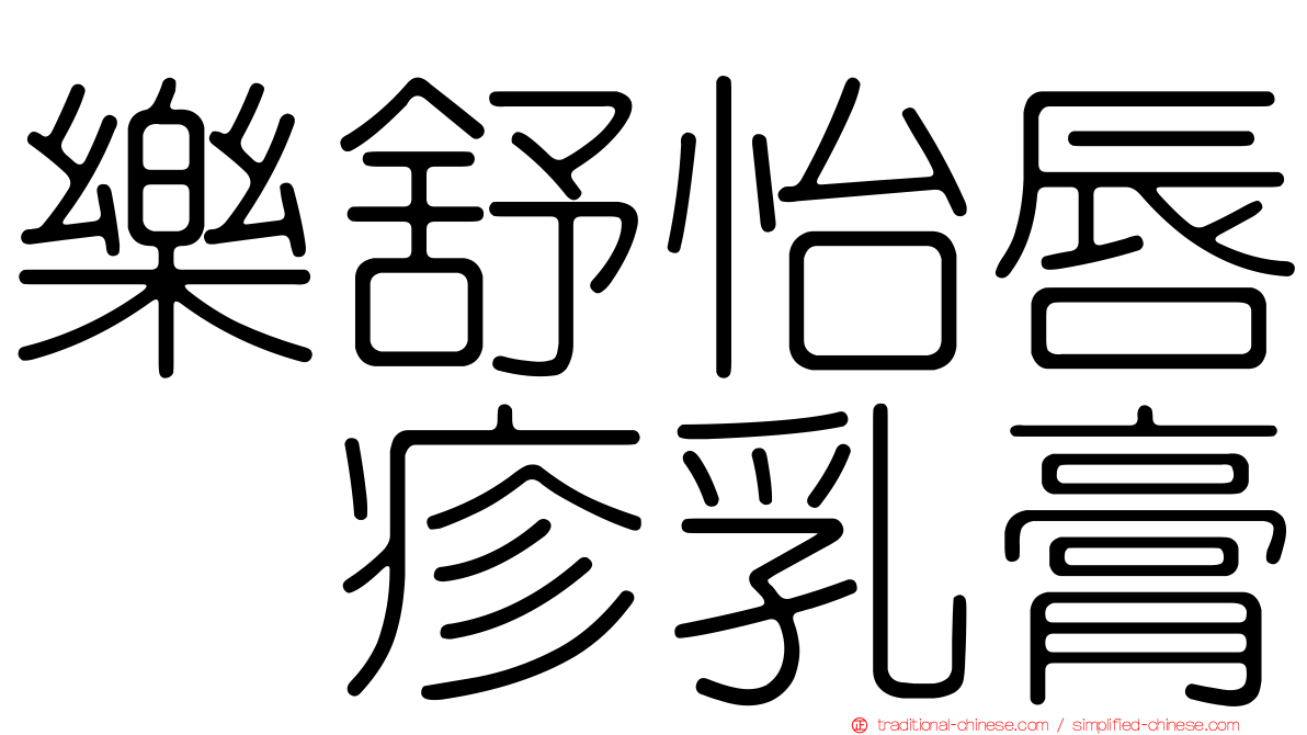 樂舒怡唇疱疹乳膏