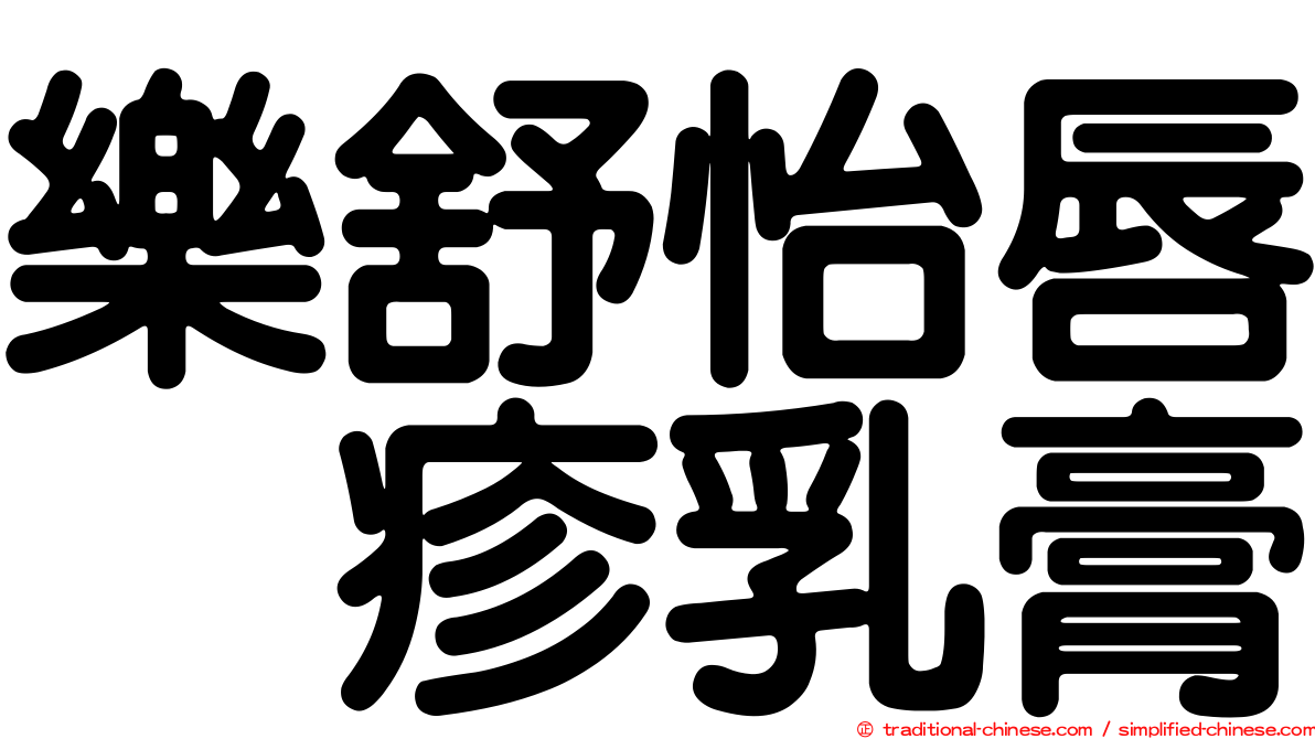 樂舒怡唇疱疹乳膏