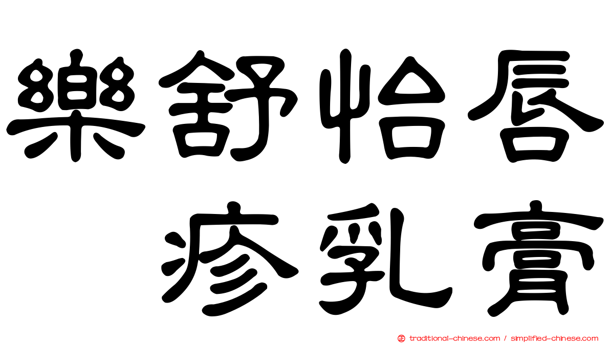 樂舒怡唇疱疹乳膏