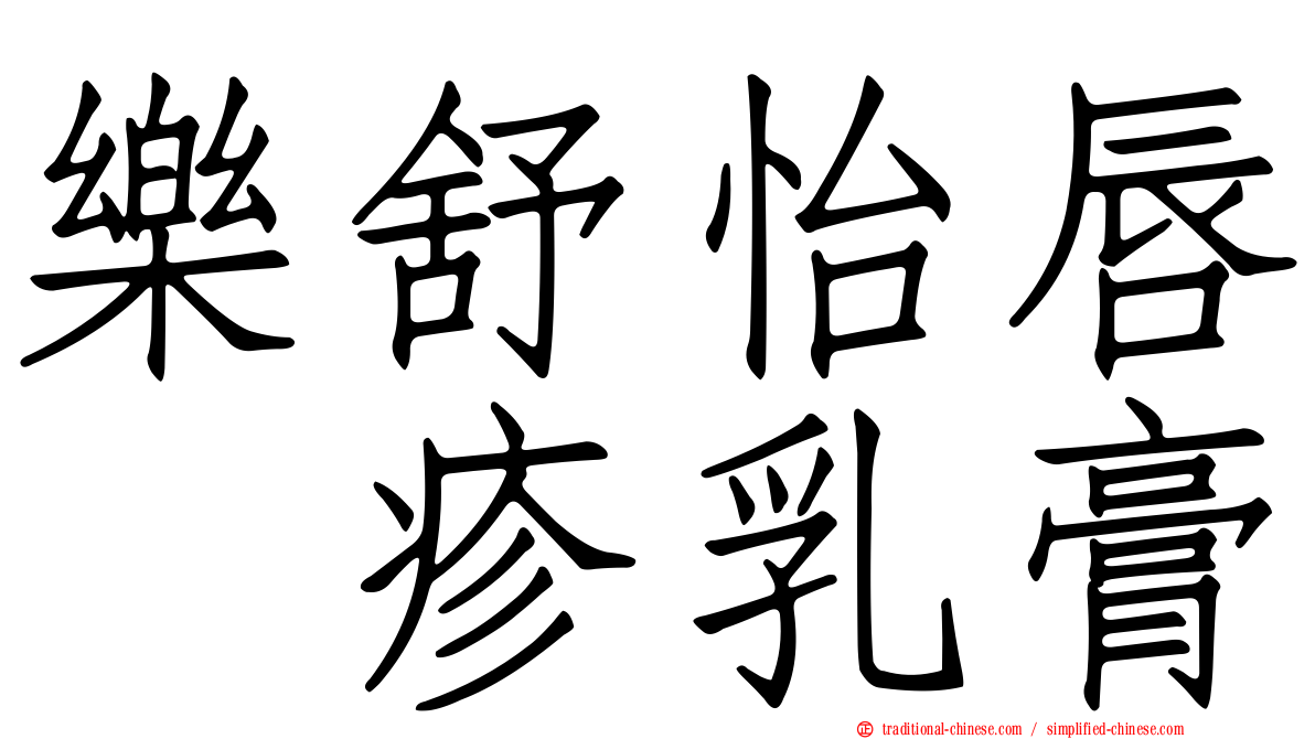 樂舒怡唇疱疹乳膏