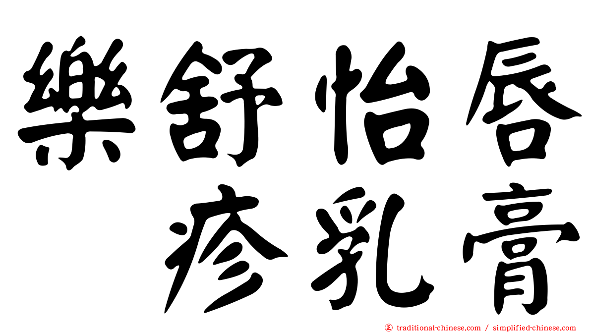 樂舒怡唇疱疹乳膏