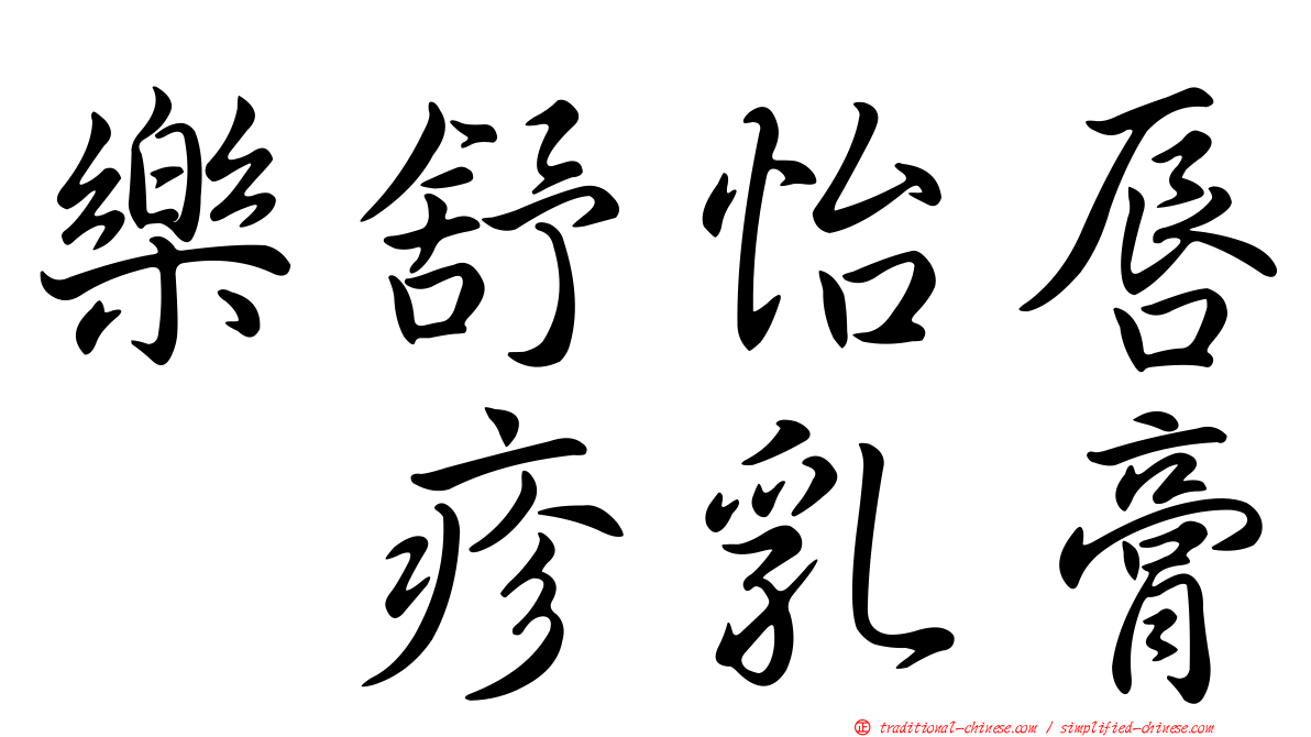 樂舒怡唇疱疹乳膏