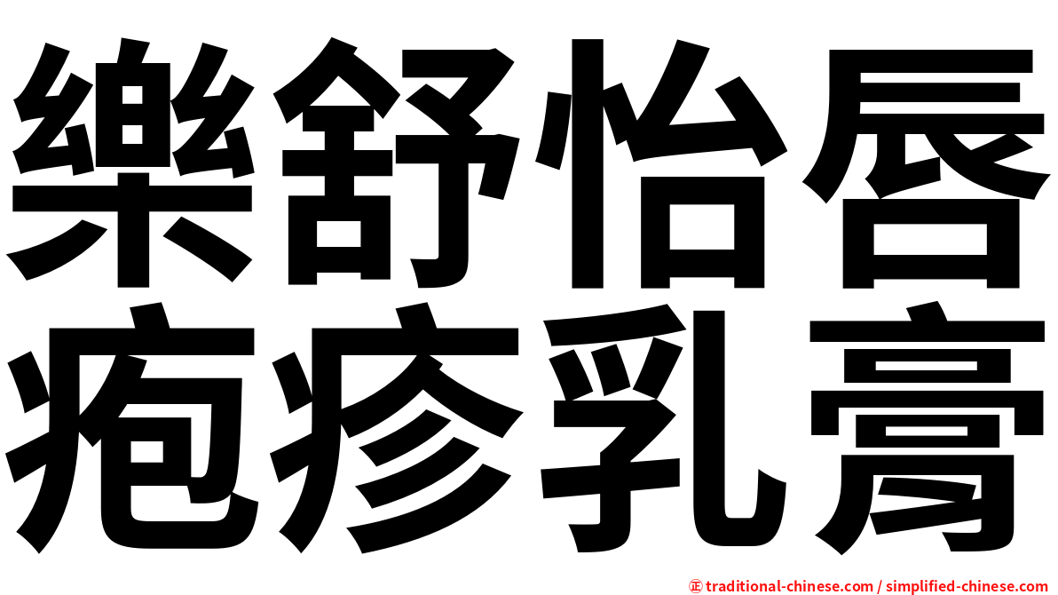 樂舒怡唇疱疹乳膏