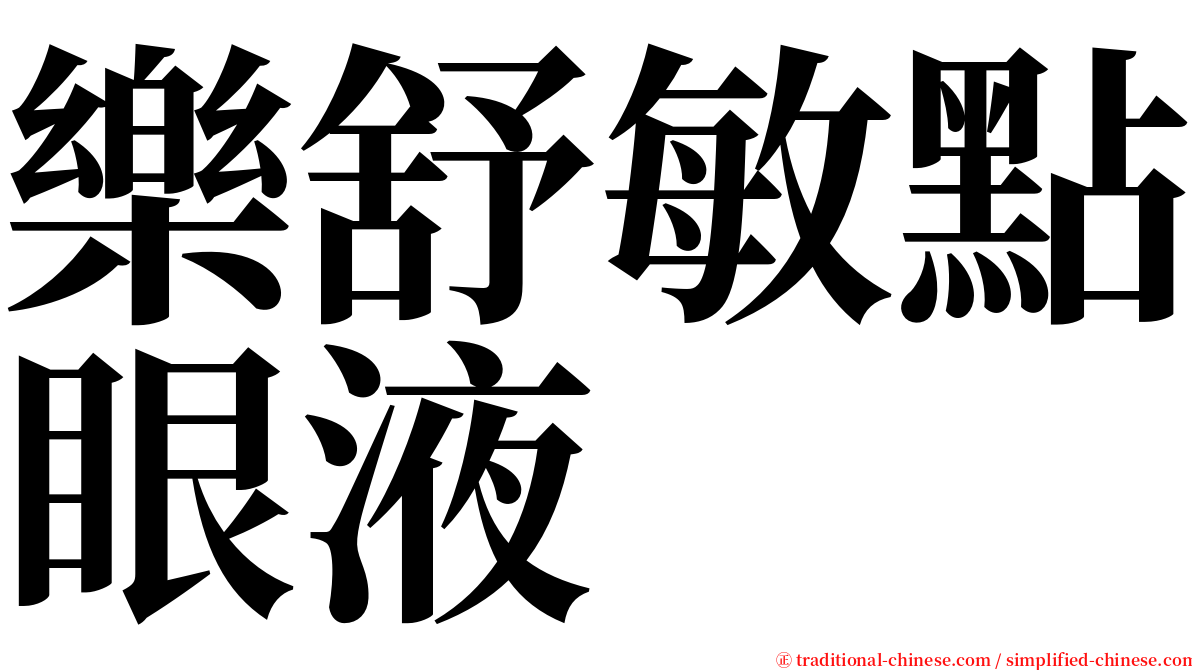 樂舒敏點眼液 serif font