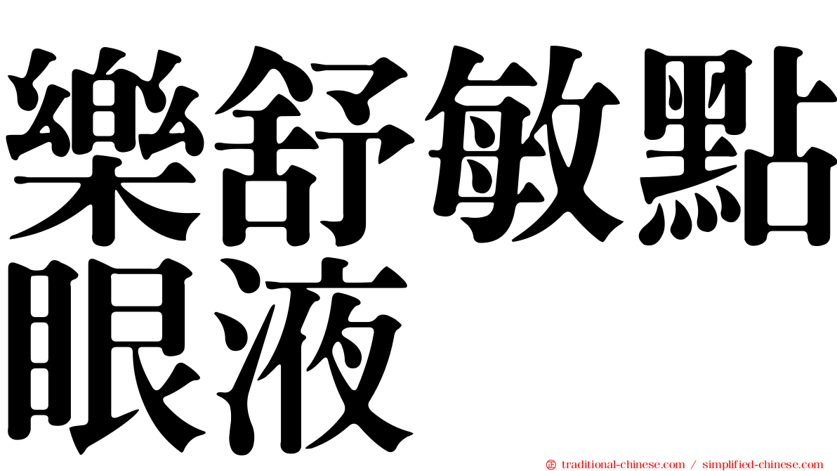 樂舒敏點眼液