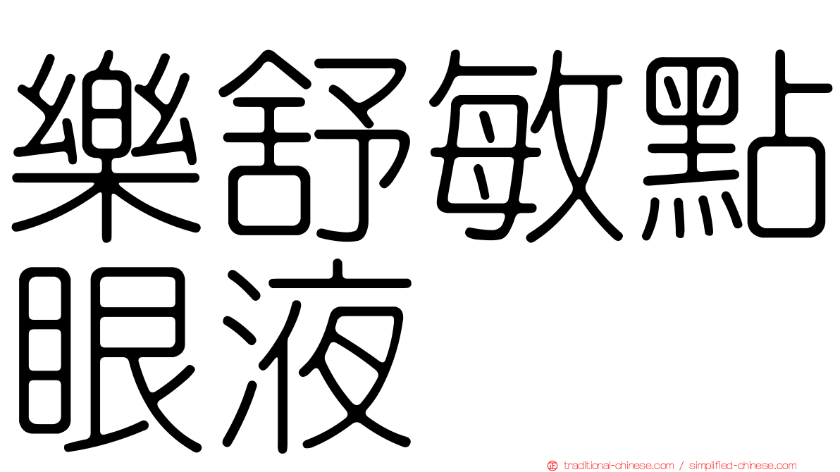 樂舒敏點眼液