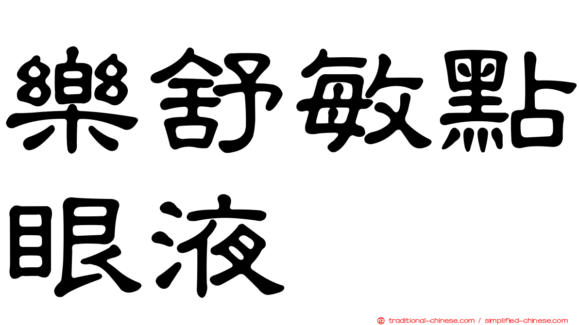 樂舒敏點眼液